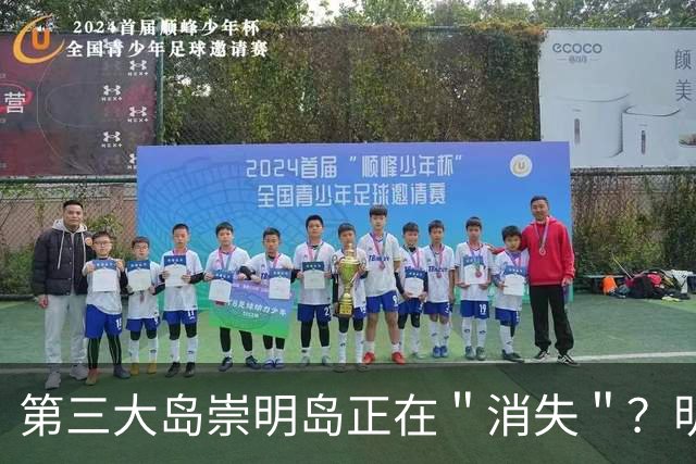 第三大岛崇明岛正在＂消失＂？明明划归上海，为何会被江苏瓜分？