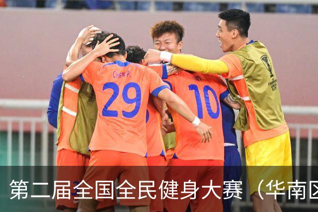 第二届全国全民健身大赛（华南区）自行车骑游大会在清远举行