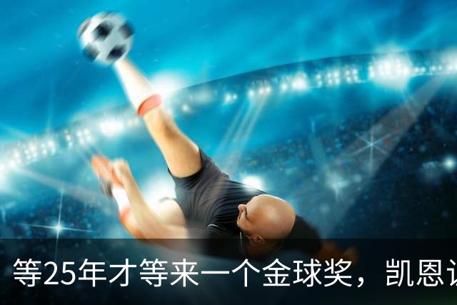 等25年才等来一个金球奖，凯恩让德甲等了30年