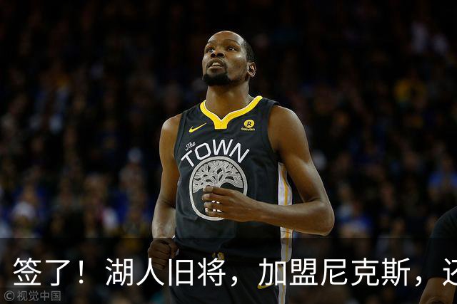签了！湖人旧将，加盟尼克斯，还能抢救吗？