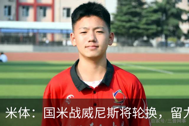 米体：国米战威尼斯将轮换，留力米兰德比