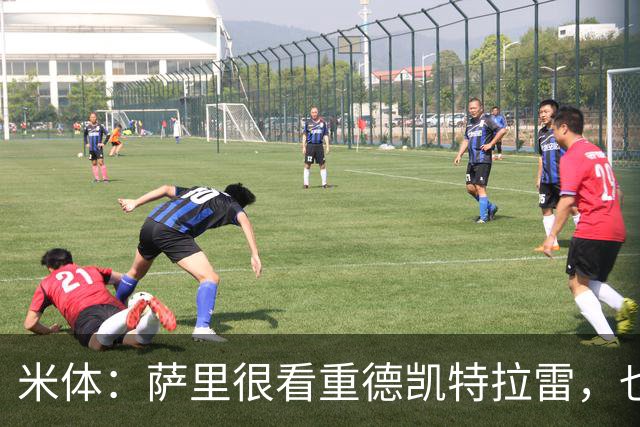 米体：萨里很看重德凯特拉雷，也愿意给予他时间