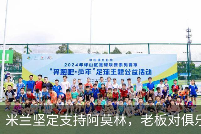 米兰坚定支持阿莫林，老板对俱乐部规划也毫无动摇