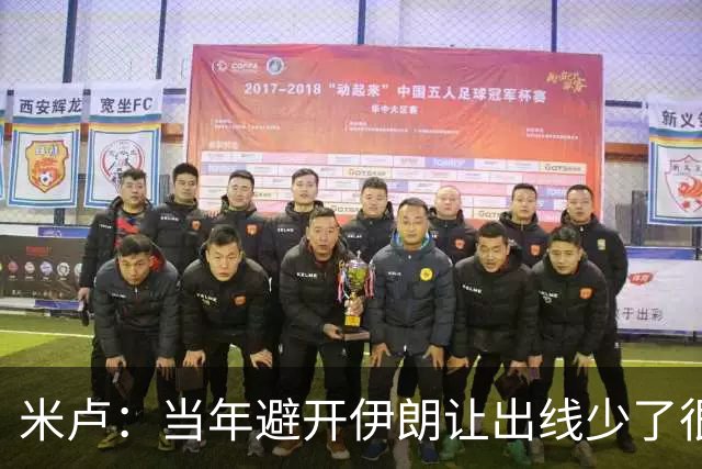 米卢：当年避开伊朗让出线少了很多麻烦；我对中国足球有信心