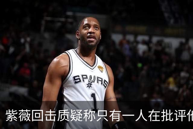 紫薇回击质疑称只有一人在批评他，克妈赞诺曼接替卡希尔明智