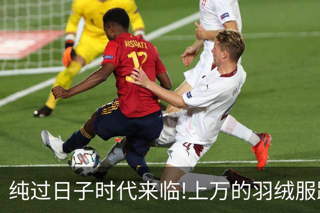 纯过日子时代来临!上万的羽绒服跌下神坛，县城100块羽绒服卖爆了