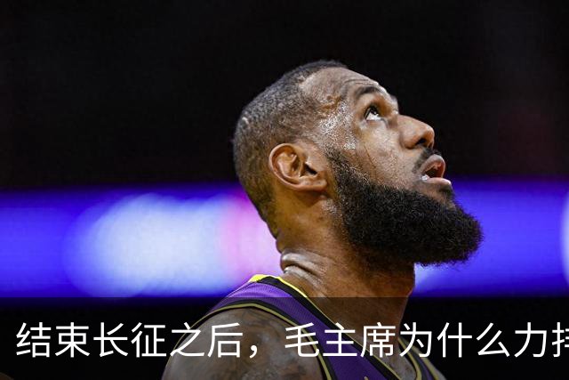 结束长征之后，毛主席为什么力排众议，要让红军东征作战？