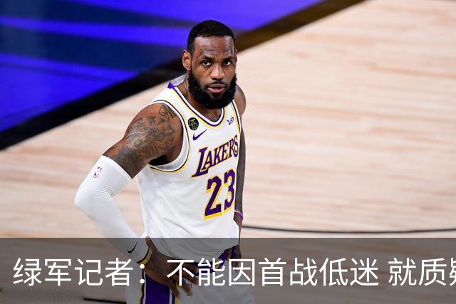 绿军记者：不能因首战低迷 就质疑塔图姆跟腱恢复情况