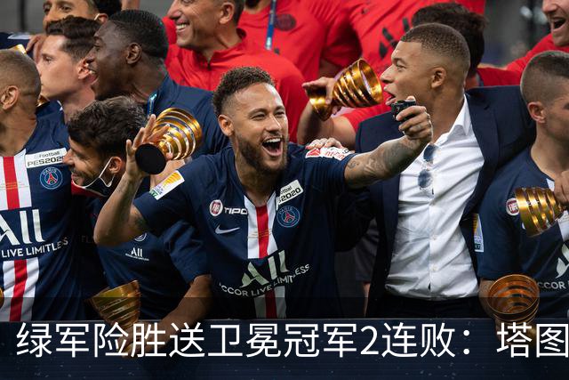 绿军险胜送卫冕冠军2连败：塔图姆36+9+7 尼克斯3人20+仍输