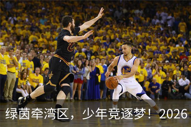 绿茵牵湾区，少年竞逐梦！2026 粤港澳大湾区青少年足球交流赛落幕