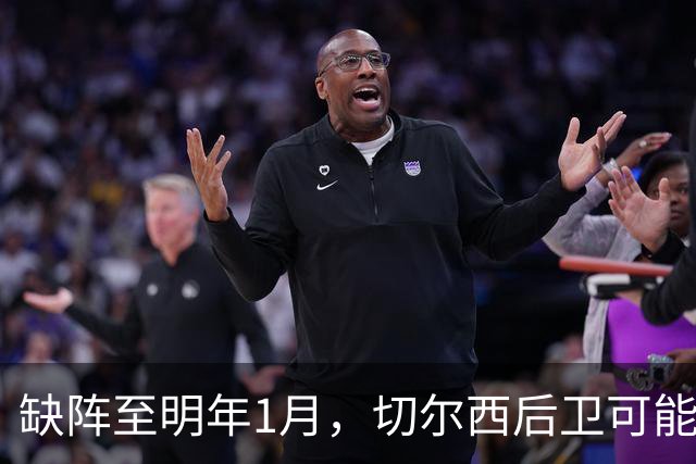缺阵至明年1月，切尔西后卫可能错过10场比赛