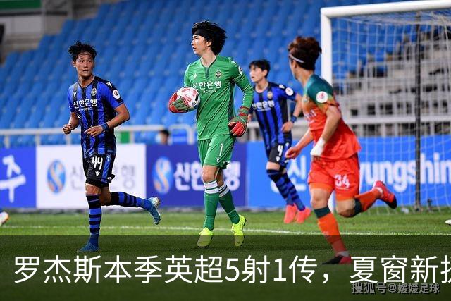 罗杰斯本季英超5射1传，夏窗新援参与进球最多