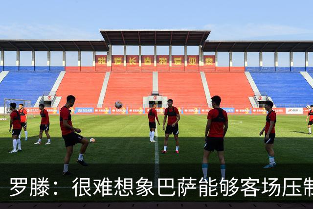 罗滕：很难想象巴萨能够客场压制大巴黎；亚马尔会起决定作用