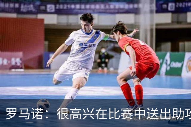 罗马诺：很高兴在比赛中送出助攻，教练和队友给予我很大帮助
