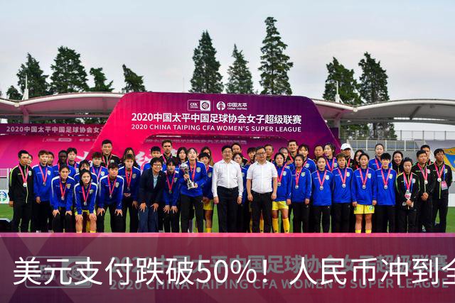 美元支付跌破50%！人民币冲到全球第三，美元霸权的裂缝藏不住了