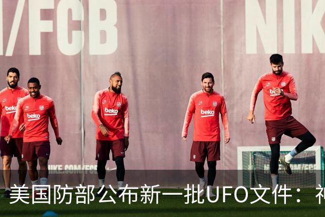 美国防部公布新一批UFO文件：神秘“黑三角”速度堪比战斗机，全程没有发出声音