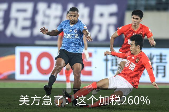 美方急了：这个加税260%