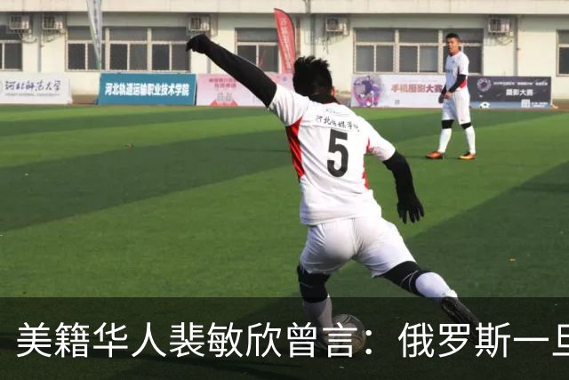美籍华人裴敏欣曾言：俄罗斯一旦打赢乌克兰，损失最惨的是中国