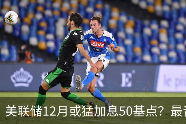 美联储12月或猛加息50基点？最青睐通胀指标升温，前副主席重磅预判