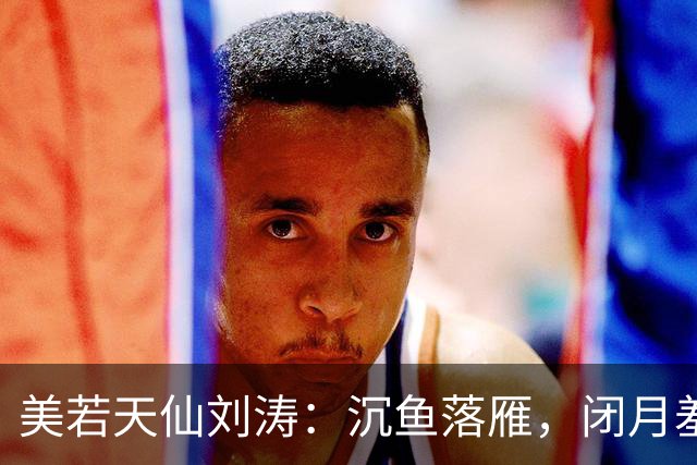 美若天仙刘涛：沉鱼落雁，闭月羞花。惊才绝艳，风华绝代！