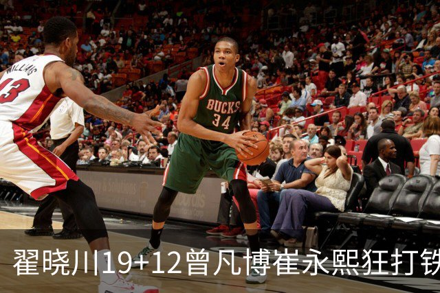 翟晓川19+12曾凡博崔永熙狂打铁 北京力克广州
