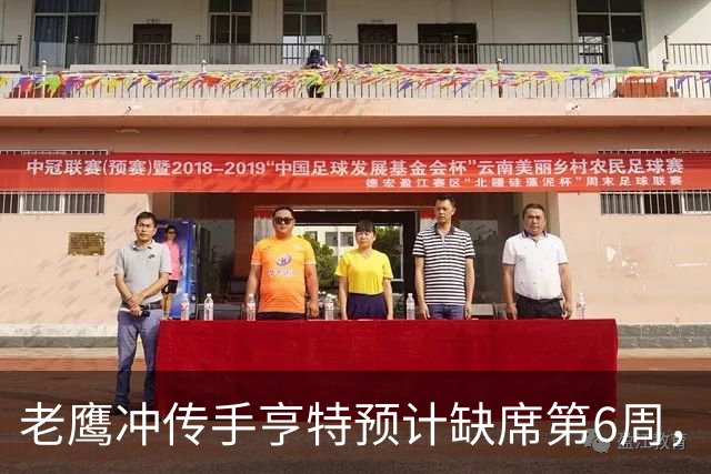 老鹰冲传手亨特预计缺席第6周，方吉奥称其本周上场“会是奇迹”