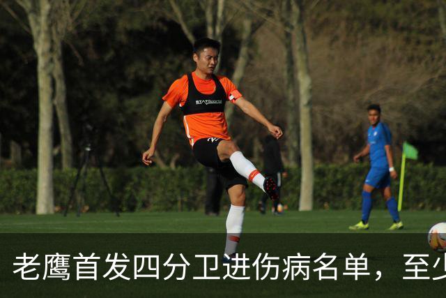 老鹰首发四分卫进伤病名单，至少缺阵四场