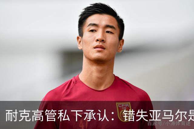 耐克高管私下承认：错失亚马尔是数十年来最严重错误；哥大教授称砍掉中间商、技术创新停滞是耐克的“灾难性失败”