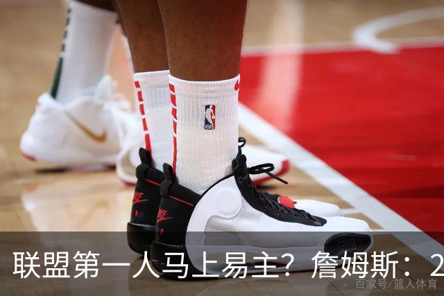 联盟第一人马上易主？詹姆斯：27胜而已；教练：你先把腿保住！