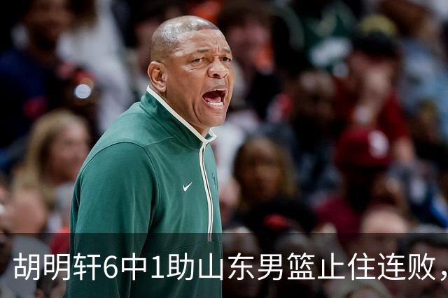 胡明轩6中1助山东男篮止住连败，十一冠王广东队帮邱彪稳住帅位