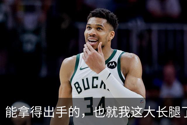 能拿得出手的，也就我这大长腿了