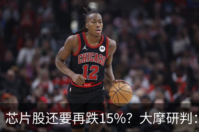 芯片股还要再跌15%？大摩研判：调整已入尾声 将于11月中旬结束