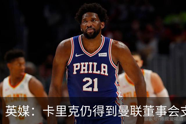 英媒：卡里克仍得到曼联董事会支持，威尔考克斯要求他调整战术
