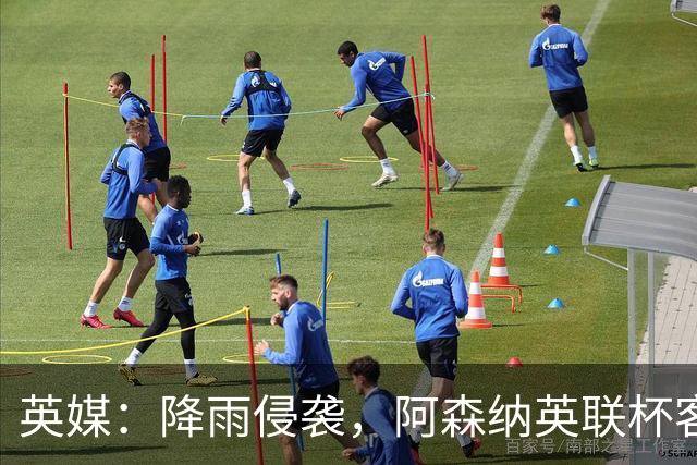 英媒：降雨侵袭，阿森纳英联杯客战弗利特伍德或遭遇延期