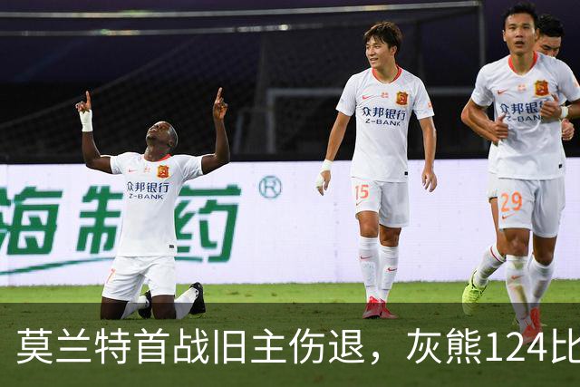 莫兰特首战旧主伤退，灰熊124比103笑到最后