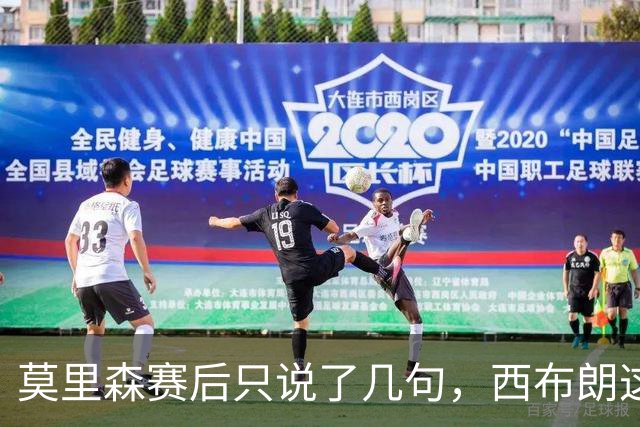 莫里森赛后只说了几句，西布朗这场胜利藏着他多少心思