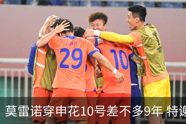 莫雷诺穿申花10号差不多9年 特谢拉还能穿多少年？