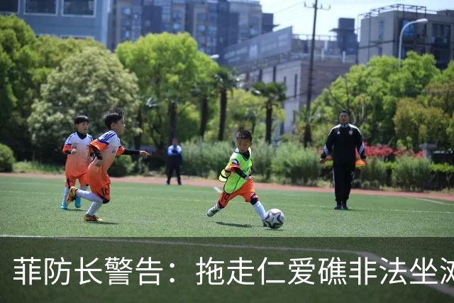 菲防长警告：拖走仁爱礁非法坐滩的破军舰，将被视为“战争行为”