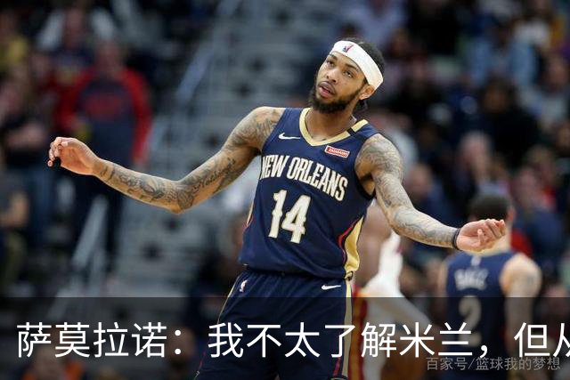 萨莫拉诺：我不太了解米兰，但从精彩集锦来看他们本赛季更强