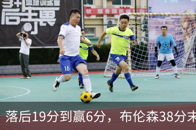 落后19分到赢6分，布伦森38分末节14分打崩公牛