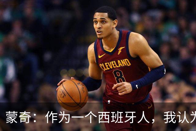 蒙奇：作为一个西班牙人，我认为亚马尔更配得上今年的金球奖