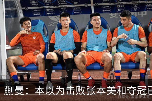 蒯曼：本以为击败张本美和夺冠已够幸福，没成想，现在幸福又升级