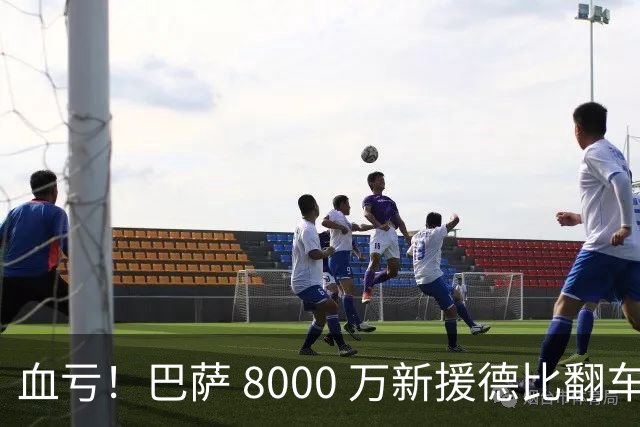 血亏！巴萨 8000 万新援德比翻车！弗里克引援踩大坑