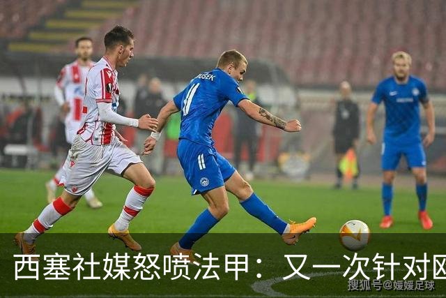 西塞社媒怒喷法甲：又一次针对欧塞尔