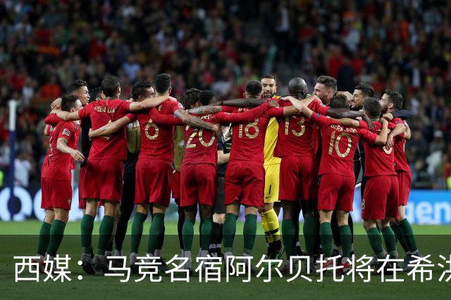 西媒：马竞名宿阿尔贝托将在希洪获马竞球迷会致敬