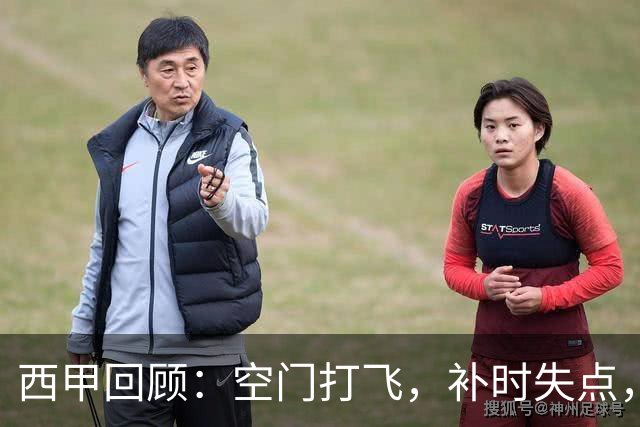 西甲回顾：空门打飞，补时失点，遭门将贴脸嘲讽，姆巴佩6分全场最低