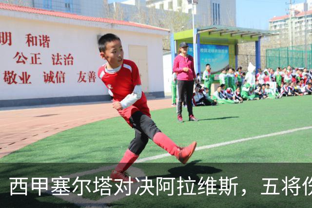 西甲塞尔塔对决阿拉维斯，五将伤缺仍藏杀机，右路断翼恐难逃一劫