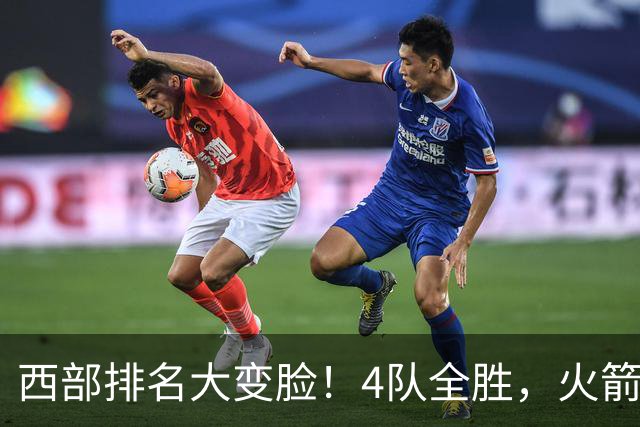 西部排名大变脸！4队全胜，火箭排第1，掘金掉到第10，勇士倒数第4