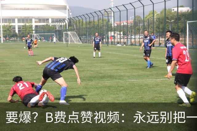要爆？B费点赞视频：永远别把一个忠诚的人逼到不再在乎的地步