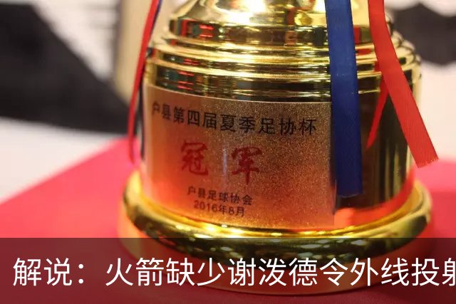 解说：火箭缺少谢泼德令外线投射掉档 欧文&弗拉格双星闪耀